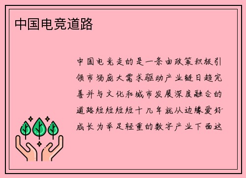中国电竞道路