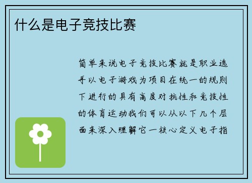 什么是电子竞技比赛