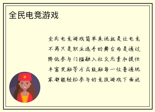 全民电竞游戏