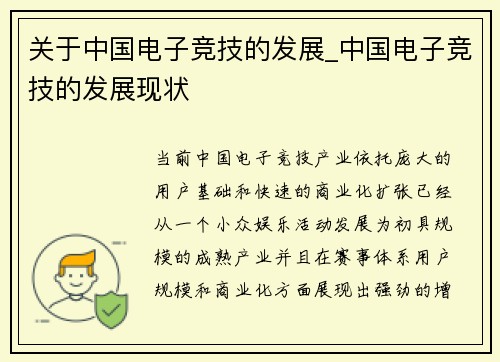 关于中国电子竞技的发展_中国电子竞技的发展现状